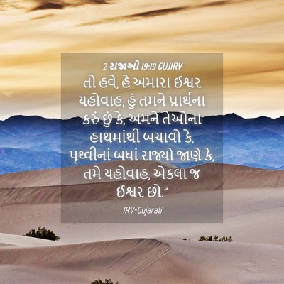 Picture 04 - 2 રાજાઓ 19:19 GUJIRV - તો હવે, હે અમારા - Bible Verse Picture