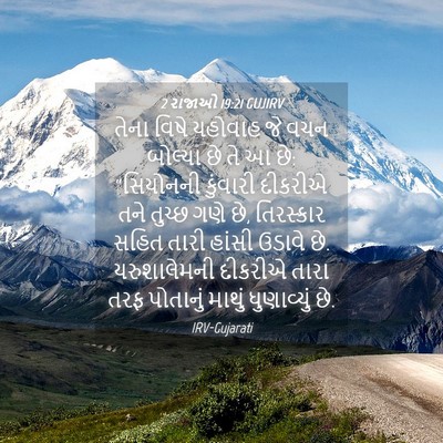 Picture 04 - 2 રાજાઓ 19:21 GUJIRV - તેના વિષે યહોવાહ - Bible Verse Picture