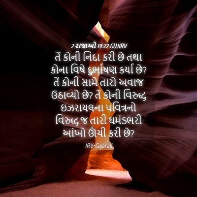 Picture 04 - 2 રાજાઓ 19:22 GUJIRV - તેં કોની નિંદા કરી - Bible Verse Picture