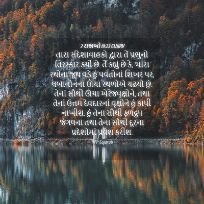 Picture 04 - 2 રાજાઓ 19:23 GUJIRV - તારા સંદેશાવાહકો - Bible Verse Picture
