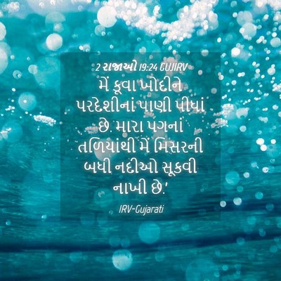 Picture 04 - 2 રાજાઓ 19:24 GUJIRV - મેં કૂવા ખોદીને - Bible Verse Picture