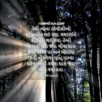 Picture 04 - 2 રાજાઓ 19:26 GUJIRV - તેથી ત્યાંના - Bible Verse Picture