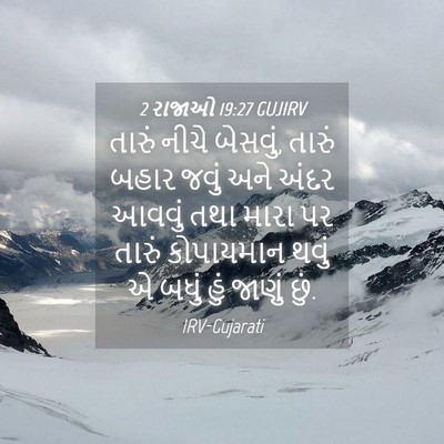 Picture 04 - 2 રાજાઓ 19:27 GUJIRV - તારું નીચે બેસવું, - Bible Verse Picture