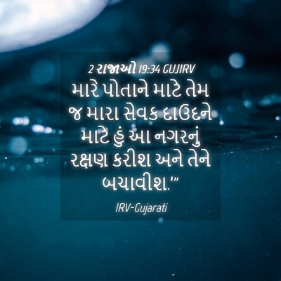 Picture 04 - 2 રાજાઓ 19:34 GUJIRV - મારે પોતાને માટે - Bible Verse Picture