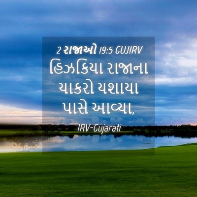Picture 04 - 2 રાજાઓ 19:5 GUJIRV - હિઝકિયા રાજાના - Bible Verse Picture