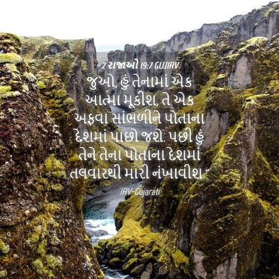Picture 04 - 2 રાજાઓ 19:7 GUJIRV - જુઓ, હું તેનામાં એક - Bible Verse Picture
