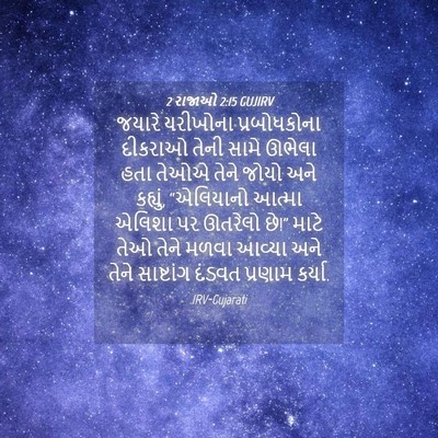 Picture 04 - 2 રાજાઓ 2:15 GUJIRV - જયારે યરીખોના - Bible Verse Picture