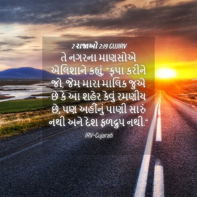Picture 04 - 2 રાજાઓ 2:19 GUJIRV - તે નગરના માણસોએ - Bible Verse Picture