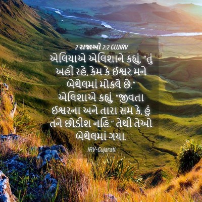 Picture 04 - 2 રાજાઓ 2:2 GUJIRV - એલિયાએ એલિશાને - Bible Verse Picture