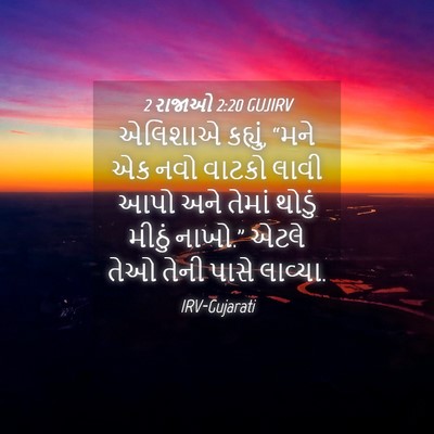 Picture 04 - 2 રાજાઓ 2:20 GUJIRV - એલિશાએ કહ્યું, - Bible Verse Picture