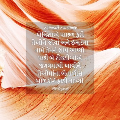Picture 04 - 2 રાજાઓ 2:24 GUJIRV - એલિશાએ પાછળ ફરી - Bible Verse Picture