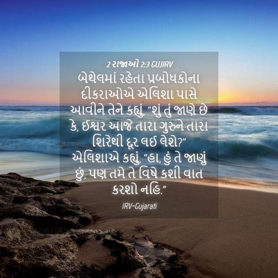 Picture 04 - 2 રાજાઓ 2:3 GUJIRV - બેથેલમાં રહેતા - Bible Verse Picture