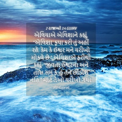 Picture 04 - 2 રાજાઓ 2:4 GUJIRV - એલિયાએ એલિશાને - Bible Verse Picture