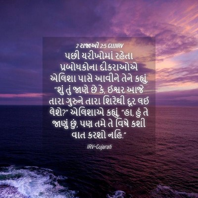 Picture 04 - 2 રાજાઓ 2:5 GUJIRV - પછી યરીખોમાં - Bible Verse Picture
