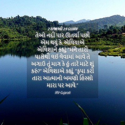 Picture 04 - 2 રાજાઓ 2:9 GUJIRV - તેઓ નદી પાર ઊતર્યા - Bible Verse Picture