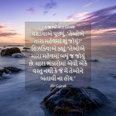 Picture 04 - 2 રાજાઓ 20:15 GUJIRV - યશાયાએ પૂછ્યું, - Bible Verse Picture