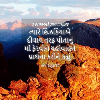 Picture 04 - 2 રાજાઓ 20:2 GUJIRV - ત્યારે હિઝકિયાએ - Bible Verse Picture