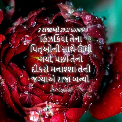Picture 04 - 2 રાજાઓ 20:21 GUJIRV - હિઝકિયા તેના - Bible Verse Picture