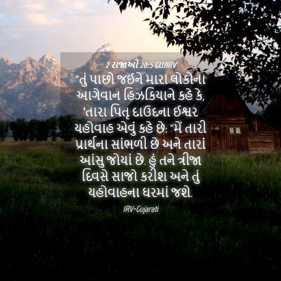Picture 04 - 2 રાજાઓ 20:5 GUJIRV - “તું પાછો જઈને - Bible Verse Picture