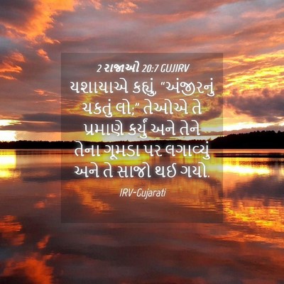 Picture 04 - 2 રાજાઓ 20:7 GUJIRV - યશાયાએ કહ્યું, - Bible Verse Picture