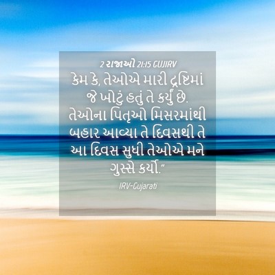 Picture 04 - 2 રાજાઓ 21:15 GUJIRV - કેમ કે, તેઓએ મારી - Bible Verse Picture