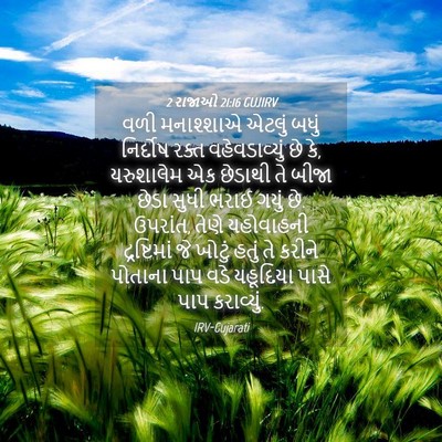 Picture 04 - 2 રાજાઓ 21:16 GUJIRV - વળી મનાશ્શાએ - Bible Verse Picture