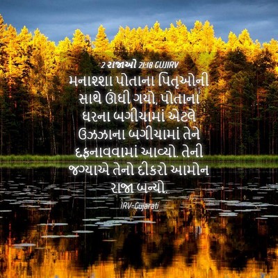 Picture 04 - 2 રાજાઓ 21:18 GUJIRV - મનાશ્શા પોતાના - Bible Verse Picture