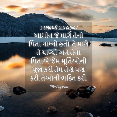 Picture 04 - 2 રાજાઓ 21:21 GUJIRV - આમોન જે માર્ગે - Bible Verse Picture