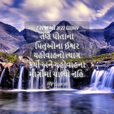 Picture 04 - 2 રાજાઓ 21:22 GUJIRV - તેણે પોતાના - Bible Verse Picture