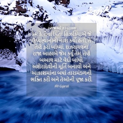 Picture 04 - 2 રાજાઓ 21:3 GUJIRV - કેમ કે, તેના પિતા - Bible Verse Picture