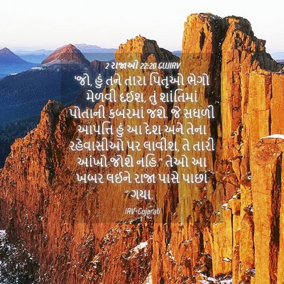 Picture 04 - 2 રાજાઓ 22:20 GUJIRV - ‘જો, હું તને તારા - Bible Verse Picture