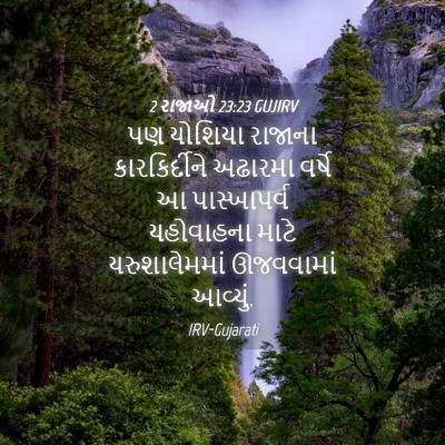 Picture 04 - 2 રાજાઓ 23:23 GUJIRV - પણ યોશિયા રાજાના - Bible Verse Picture