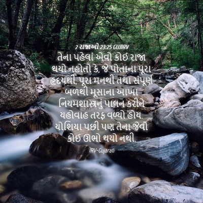 Picture 04 - 2 રાજાઓ 23:25 GUJIRV - તેના પહેલાં એવો - Bible Verse Picture
