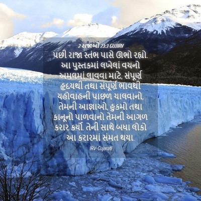 Picture 04 - 2 રાજાઓ 23:3 GUJIRV - પછી રાજા સ્તંભ - Bible Verse Picture