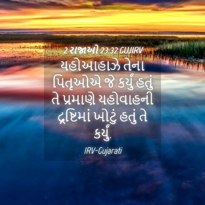 Picture 04 - 2 રાજાઓ 23:32 GUJIRV - યહોઆહાઝે તેના - Bible Verse Picture
