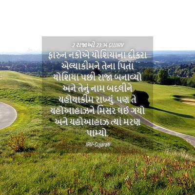 Picture 04 - 2 રાજાઓ 23:34 GUJIRV - ફારુન નકોએ - Bible Verse Picture
