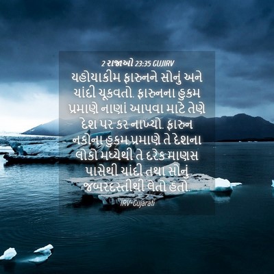 Picture 04 - 2 રાજાઓ 23:35 GUJIRV - યહોયાકીમ ફારુનને - Bible Verse Picture
