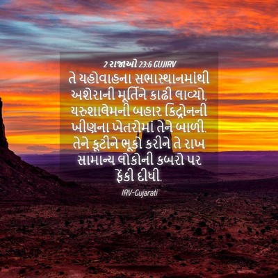 Picture 04 - 2 રાજાઓ 23:6 GUJIRV - તે યહોવાહના - Bible Verse Picture