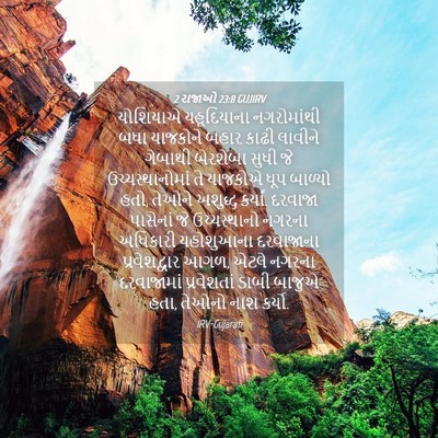 Picture 04 - 2 રાજાઓ 23:8 GUJIRV - યોશિયાએ યહૂદિયાના - Bible Verse Picture