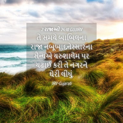 Picture 04 - 2 રાજાઓ 24:10 GUJIRV - તે સમયે બાબિલના - Bible Verse Picture
