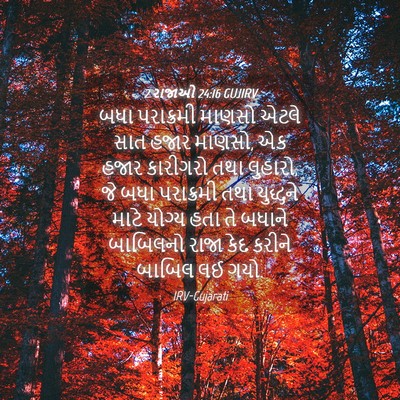 Picture 04 - 2 રાજાઓ 24:16 GUJIRV - બધા પરાક્રમી - Bible Verse Picture