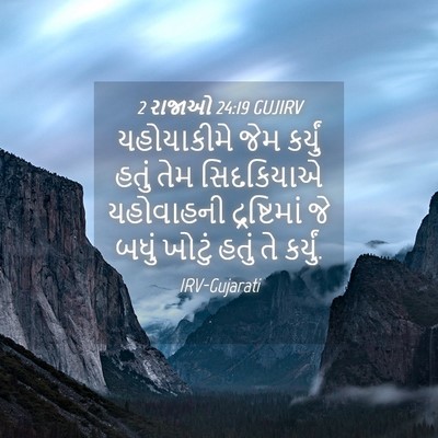 Picture 04 - 2 રાજાઓ 24:19 GUJIRV - યહોયાકીમે જેમ - Bible Verse Picture