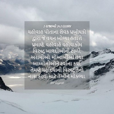 Picture 04 - 2 રાજાઓ 24:2 GUJIRV - યહોવાહ પોતાના - Bible Verse Picture