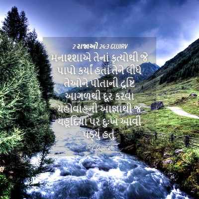 Picture 04 - 2 રાજાઓ 24:3 GUJIRV - મનાશ્શાએ તેનાં - Bible Verse Picture
