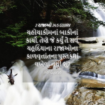 Picture 04 - 2 રાજાઓ 24:5 GUJIRV - યહોયાકીમનાં - Bible Verse Picture