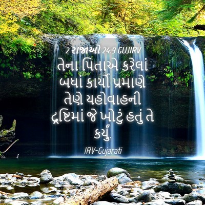 Picture 04 - 2 રાજાઓ 24:9 GUJIRV - તેના પિતાએ કરેલાં - Bible Verse Picture