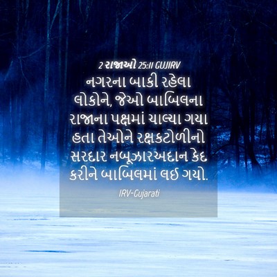 Picture 04 - 2 રાજાઓ 25:11 GUJIRV - નગરના બાકી રહેલા - Bible Verse Picture