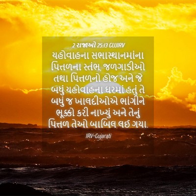 Picture 04 - 2 રાજાઓ 25:13 GUJIRV - યહોવાહના - Bible Verse Picture