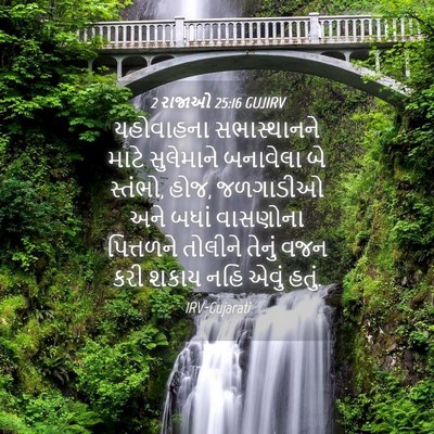 Picture 04 - 2 રાજાઓ 25:16 GUJIRV - યહોવાહના - Bible Verse Picture