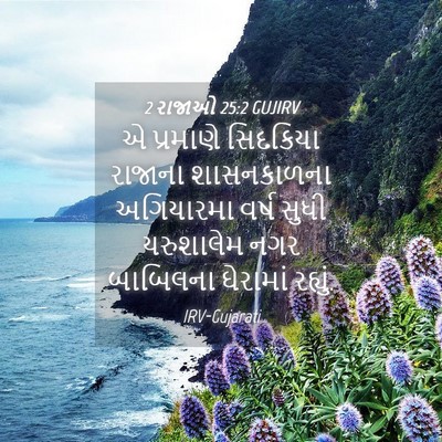 Picture 04 - 2 રાજાઓ 25:2 GUJIRV - એ પ્રમાણે સિદકિયા - Bible Verse Picture